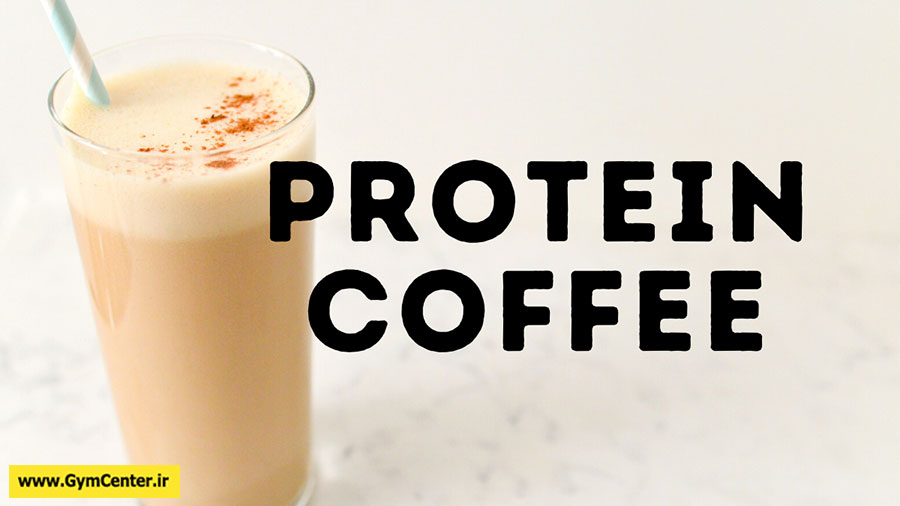 protein coffee قهوه پرتئینی
